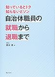 知っているとトク 知らないとソン 自治体職員の就職から退職まで