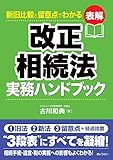 新旧比較と留意点でわかる 表解 改正相続法実務ハンドブック