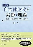 自治体財務の実務と理論 改訂版 ―違法・不当といわれないために