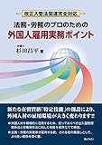 改正入管法関連完全対応 法務・労務のプロのための 外国人雇用実務ポイント