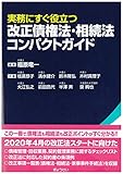 実務にすぐ役立つ 改正債権法・相続法コンパクトガイド