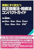 実務にすぐ役立つ 改正債権法・相続法コンパクトガイド