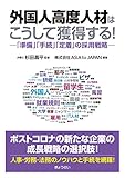 外国人高度人材はこうして獲得する! ―「準備」「手続」「定着」の採用戦略―