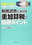 税務のわかる弁護士が教える 税務調査における重加算税の回避ポイント