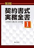 契約書式実務全書(第3版) 第1巻