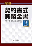 契約書式実務全書(第3版) 第2巻