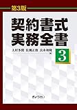 契約書式実務全書(第3版) 第3巻