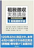 租税徴収実務講座[改正民法対応版]第1巻 租税通則手続