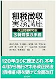 租税徴収実務講座[改正民法対応版]第3巻 特殊徴収手続
