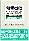 租税徴収実務講座[改正民法対応版]第3巻 特殊徴収手続