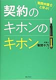 菊間弁護士と学ぶ! 契約のキホンのキホン