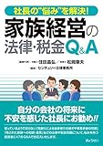 社長の"悩み"を解決! 家族経営の法律・税金Q&A