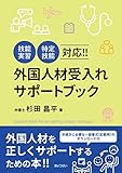 「技能実習」「特定技能」対応! ! 外国人材受入れサポートブック