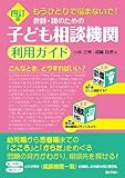 四訂版 もうひとりで悩まないで! 教師・親のための 子ども相談機関利用ガイド