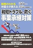 税務のわかる弁護士が教える税賠トラブルを防ぐ事業承継対策