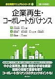 第十次改訂 会社税務マニュアルシリーズ 4 企業再生・コーポレートガバナンス