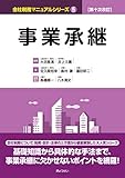 第十次改訂 会社税務マニュアルシリーズ 5 事業承継