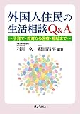 外国人住民の生活相談 Q&A