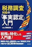 税務調査対応の「事実認定」入門