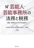 芸能人・芸能事務所の法務と税務 ―契約・労務からトラブル対応まで―