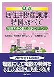 Q&A 居住用財産譲渡特例のすべて 実例でみる賢い選択のポイント