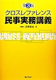 クロスレファレンス民事実務講義 第3版