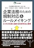 東弁協叢書 企業法務のための規制対応&ルールメイキング ビジネスを前に進める交渉手法と実例