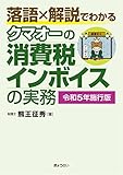 落語×解説でわかる　クマオーの消費税インボイスの実務【令和５年施行版】