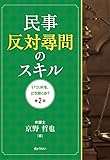 民事反対尋問のスキル　いつ，何を，どう聞くか?（第２版）