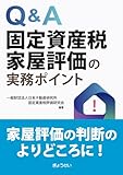 Ｑ＆Ａ　固定資産税家屋評価の実務ポイント