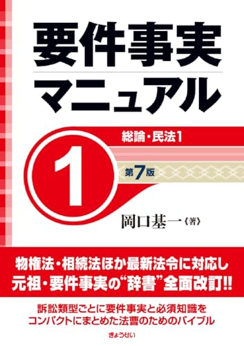 要件事実マニュアル（第７版）第1巻 総論・民法１
