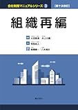 第十次改訂　会社税務マニュアルシリーズ　３　組織再編