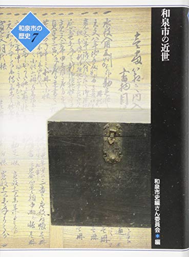 和泉市の歴史7テーマ叙述編II「和泉市の近世」