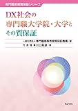 ＤＸ社会の専門職大学院・大学とその質保証 (専門職教育質保証シリーズ)