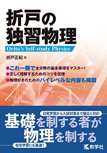 折戸の独習物理の表紙