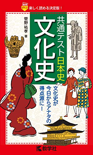 共テ日本史文化史の表紙