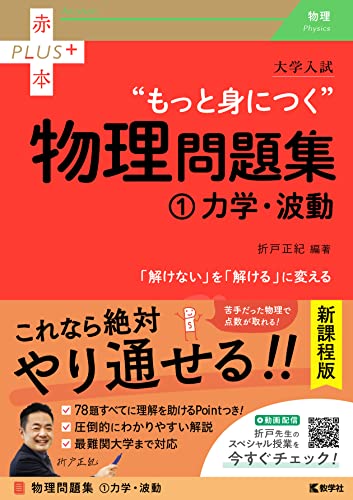 もっと身につく物理問題集(1)力学・波動の表紙