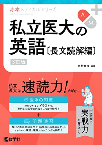 私立医大の英語の表紙
