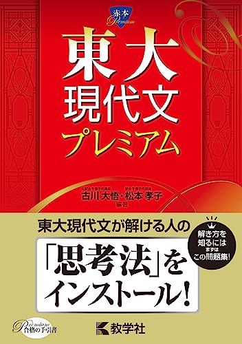 東大現代文プレミアムの表紙