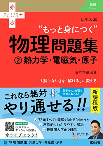 もっと身につく物理問題集(2)熱力学・電磁気・原子の表紙