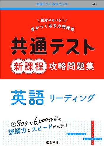 共通テスト 新課程 攻略問題集 英語 リーディングの表紙