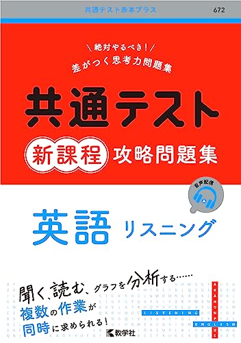 共通テスト 新課程 攻略問題集 英語 リスニングの表紙