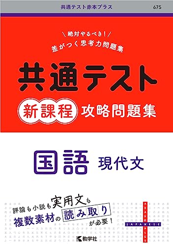 共通テスト新課程攻略問題集 現代文の表紙