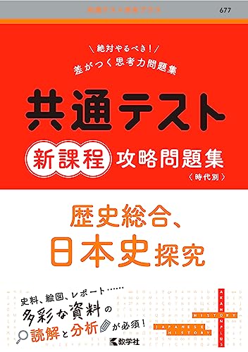 共通テスト新課程攻略問題集 歴史総合，日本史探究の表紙