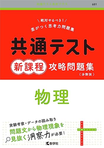 共通テスト新課程攻略問題集 物理（共通テスト赤本プラス）の表紙