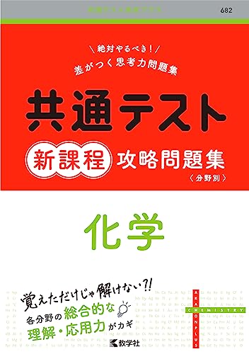 共通テスト新課程攻略問題集 化学（共通テスト赤本プラス）の表紙
