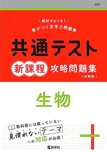 共通テスト新課程攻略問題集 生物（共通テスト赤本プラス）の表紙