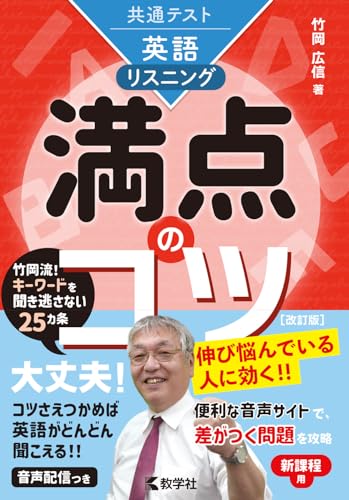 共テ英語〔リスニング〕満点のコツの表紙