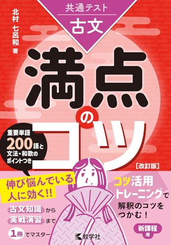 共通テスト古文 満点のコツの表紙