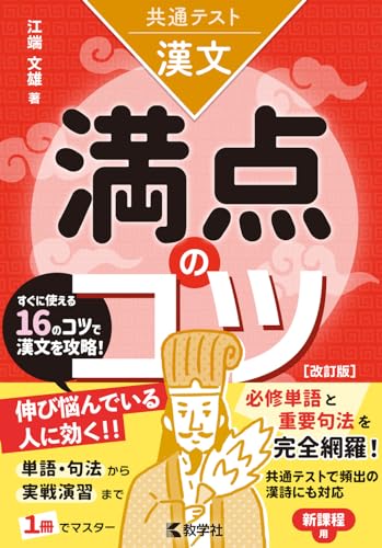 共通テスト漢文 満点のコツの表紙